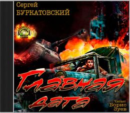 Вчера будет война