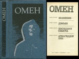 Омен. Сборник мистических повестей