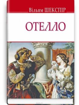 Отелло