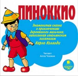 Пиноккио. Приключения деревянного мальчика