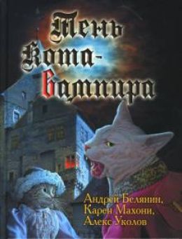 Тень кота вампира