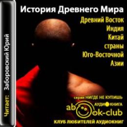 Древний Восток. Индия, Китай, страны Юго-Восточной Азии