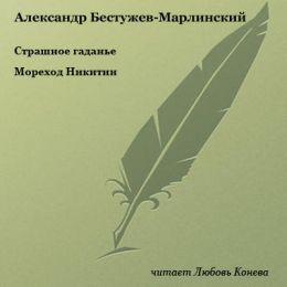 Страшное гаданье