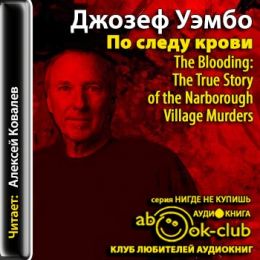 По следу крови
