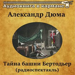 Тайна башни Бертодьер