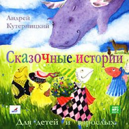 Сказочные истории для детей и взрослых