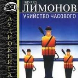 Убийство часового