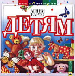Детям. Сказки для самых маленьких.
