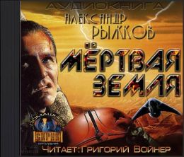 Мёртвая Земля