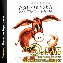 Дзин Ослика, или Притчи Иа-Иа