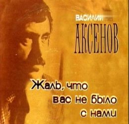 Жаль, что вас не было с нами