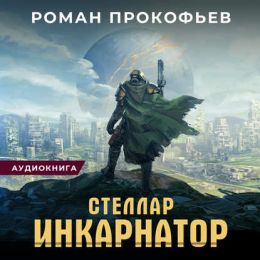 Инкарнатор