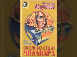 Сколько стоит миллиард