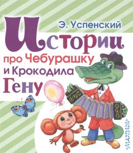Истории про Чебурашку