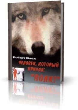 Человек, который кричал: Волк!