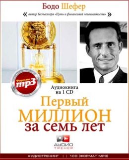 Первый миллион за семь лет