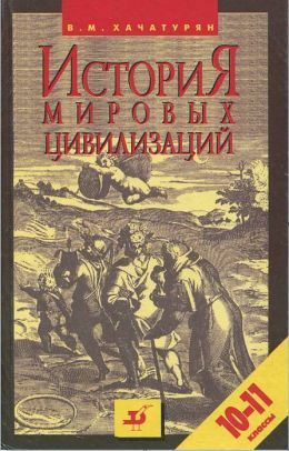 История мировых цивилизаций с древнейших времен до конца XX века (10 - 11 классы)