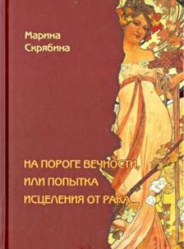 На пороге вечности, или Попытка исцеления от рака
