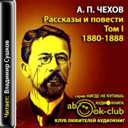 Рассказы и повести 1880-1888 гг