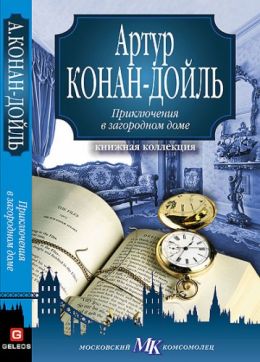 Приключения в загородном доме