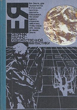 Сборник фантастики Гея