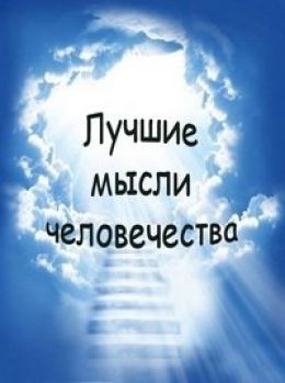 Лучшие мысли человечества