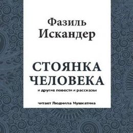 Стоянка Человека и другие повести и рассказы