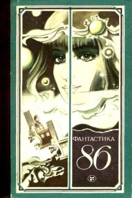 Фантастика-86