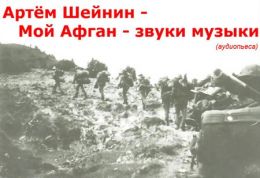Мой Афган - звуки музыки