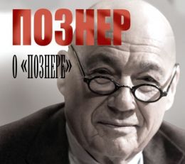 Познер о Познере