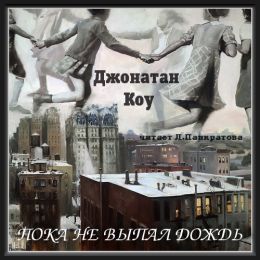 Пока не выпал дождь