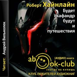 Будет скафандр — будут и путешествия