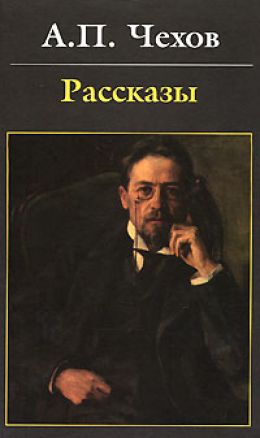 ЧЕХОВ А.П. Антология рассказов т. 4