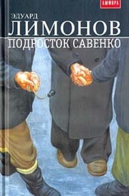 Подросток Савенко