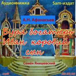 Буря богатырь Иван коровий сын