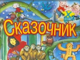 Сказочник
