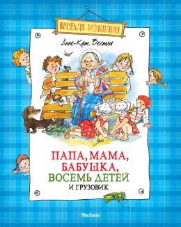 Катрине - Папа, мама, восемь детей и грузовик