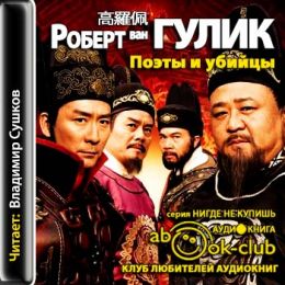 Поэты и убийцы