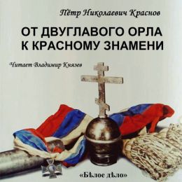 От Двуглавого Орла к красному знамени