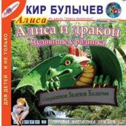 Алиса и Дракон