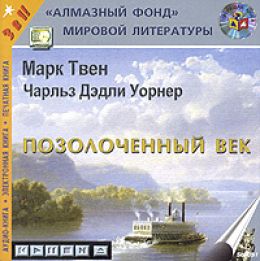 Позолоченный век