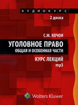 Уголовное право Курс Лекций