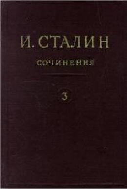Собрания сочинений, т. 3