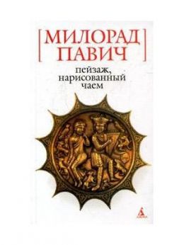 Пейзаж, нарисованный чаем: Роман для любителей кроссвордов