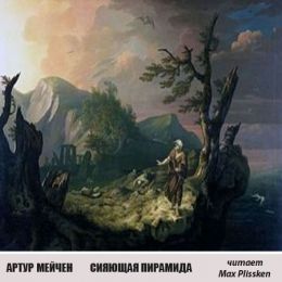 Сияющая пирамида