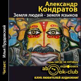Земля людей - земля языков