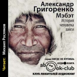 Мэбэт. История человека тайги