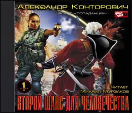 Второй шанс для человечества