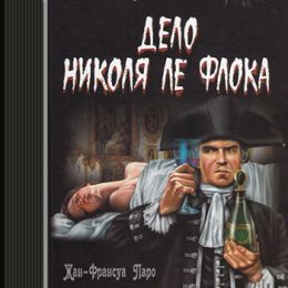 Русское дело Николя Ле Флока