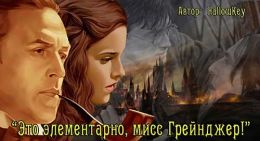 Это элементарно, мисс Грейнджер!